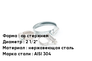 Хомут со стержнем D=2 1/2" нержавеющая сталь Сталь: AISI 304